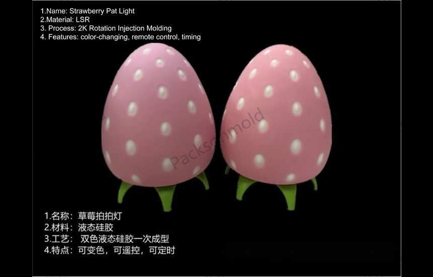 1.Name: Strawberry Pat Light 
2.Material: LSR
3. Process: 2K Rotation Injection Molding
4. Features: color-changing, remote control, timing

